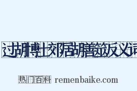 过胡博士郊居胡善筮反义词是什么意思的图片
